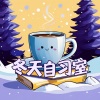 低保真卧室 - 冬天自习室