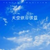 桂小新 - 天空依旧很蓝