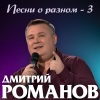 Дмитрий Романов - Седые пацаны из 90-х!