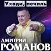 Дмитрий Романов - Ах, если б знать