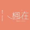 陈零九 - 枫在