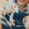 紙屑あさみ - Flying high〜オルゴールバージョン〜