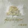 韩小欠 - 大风吹倒梧桐树 (DJ默涵版)
