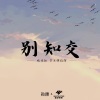 孙康 - 别知交