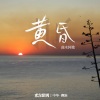 东方腔调、曲木阿歌 - 黄昏