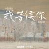 东方腔调、曲木阿歌 - 我等候你