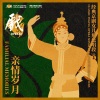 梅兰芳、马连良 - Xipi-Fisherman's Revenge:Restlessly Waiting 西皮-打渔杀家 (老爹爹清晨起前去出首)