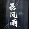 三妹 - 暴风雨