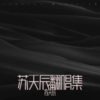 苏天辰 - 上瘾