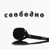 Serset、Dunky Jay、Arbuzer - Свободно (Explicit)