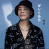 阿利 - 留什么给你