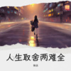 快乐 - 人生取舍两难全