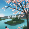 曾陈陈 - 花间令
