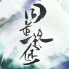 李易安 - 同道殊途-黑面阁古风社团