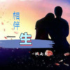 枫雨轩 - 相伴一生