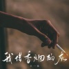 王一佳《我借香烟的灰》[MP3/LRC]