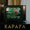 КАРАУЛ - Веселая