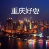 玉梅君、许志刚 - 重庆好耍