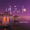 洪思雨、洪平源 - 月光下