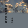 封银沙 - 隔世离空的红颜