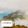 王思晗 - 南下