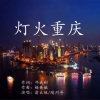 玉梅君 - 灯火重庆-方言版
