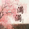 许梦宸《满满》[MP3/LRC]