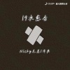 Nicky、泽典《19次愈合》[MP3/LRC]