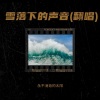 永不消逝的太阳 - 雪落下的声音