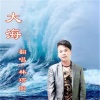 林巧阳 - 大海