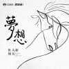 红人馆馆长 - 梦想
