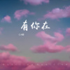 C.H辰 - 有你在