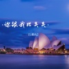 L老九 - 你跟我比夹夹
