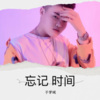 于学斌 - 忘记时间