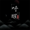语音表哥 - 呼醒