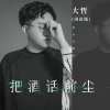 大哲《把酒话前尘 (国语版)》[MP3/LRC]