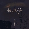 沈雨心_、吴和阳 - 极夜以后