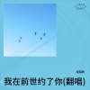 妮薇雅 - 我在前世约了你
