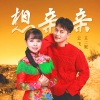 云飞、王二妮 - 想亲亲