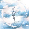 子非鱼 - 时光回响