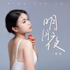 希希 - 明月夜 (女版)
