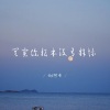 DJ阿布 - 活在自己的世界里
