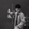 胡鑫彪 - 遗憾 (Remix)