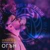 Neznaen、Dim4ou、EVG - Огън (Remix)