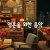 영혼을 위한 음악 - 휴식, 공부 및 수면을 위한 편안한 재즈 배경 음악