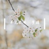 小vie - 不见长安-梦璃