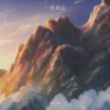 曾陈陈 - 一念关山