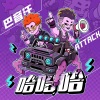 Attack吴双东、巴音汗《哈哈哈》[MP3/LRC]