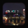 小满 - 请把我忘了