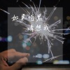 小满 - 如果怕黑请想我
